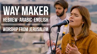 "WAY MAKER" in Hebrew, Arabic & English (Worship by Jews & Arabs)