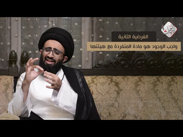 لماذا لا يكون الجزء المتفرّد هو واجب الوجود؟ - السيد علي أبو الحسن
