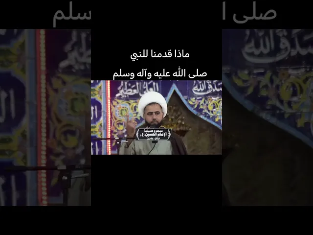 ⁣َماذا قدمنا للنبي صلى الله عليه وآله وسلم