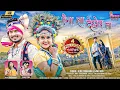 Download Lagu NEW 2024 - ऐना ला देखेव ता - अलका परगनिहा , सुनील सोनी -AAINA -ALKA CHANDRAKAR -SUNIL SONI CG SONG