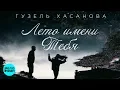 Download Lagu Гузель Хасанова  - Лето имени тебя (Official Audio 2018)