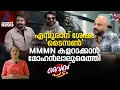 L3ക്ക് മുമ്പേ ടൈസൺ? എമ്പുരാനെക്കുറിച്ച് മുരളി ഗോപി| Vibe Padam Episode 04