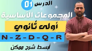 درس المجموعات الأساسية للأعداد رياضيات أولى ثانوي علمي محور الاعداد والحساب 