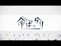 Download Lagu 【Hyoota】Inochi Bakkari  命ばっかり【歌ってみた】