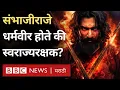 Download Lagu Chhaava : Was Sambhaji Maharaj a religious hero or a swaraj rakshak? Dr. Analysis of Jaisingrao Pawar
