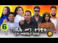 Download Lagu 70ሽሕ መን ተዓዋቲ ናይ መወዳእታ ክፋል ይከውን ?New Eritrean Show 2025