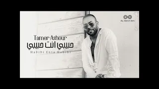 تامر عاشور حبيبي انت حبيبي دندنها