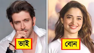 বলিউডের বিখ্যাত অভিনেতাদের আসল ভাই-বোন..! 😱 || Famous clelebrity real life Brother and Sister 