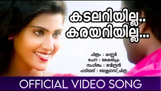 kadalariyilla karayariyilla kannur manoj k jayan vani viswanath raveendran yesudas
