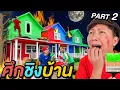 Download Lagu บทสรุปศึกชิงบ้าน เจ้าของจะเป็นใคร !? | Part 2 ( ตอนจบ )