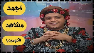 أروع ما قدمه نجم الكوميديا محمد هنيدي على مسرح ألابندا 