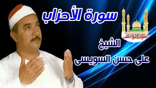 الشيخ على حسن السويسى سورة الأحزاب 
