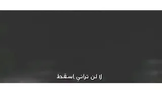 لا لن تراني اسقط 