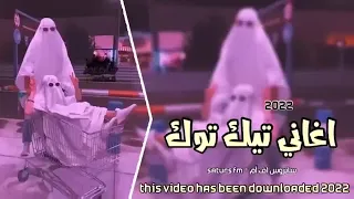 اغاني تيك توك فصله  ساجدة عبيد ترند تيك توك  طرب دندنها