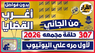 أغرب القضايا من الجاني من أرشيف المحاكم 307 حلقة مجمعة حلقات بدون فواصل 