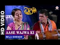 Lagu Aase Wajwa Ki | Dholki | Siddharth Jadhav, Manasi Naik \u0026 Lavani Mandali