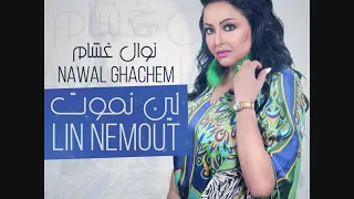 Nawal Ghasham Tahan Nojoum Elail I نوال غشام طاحن نجوم الليل 