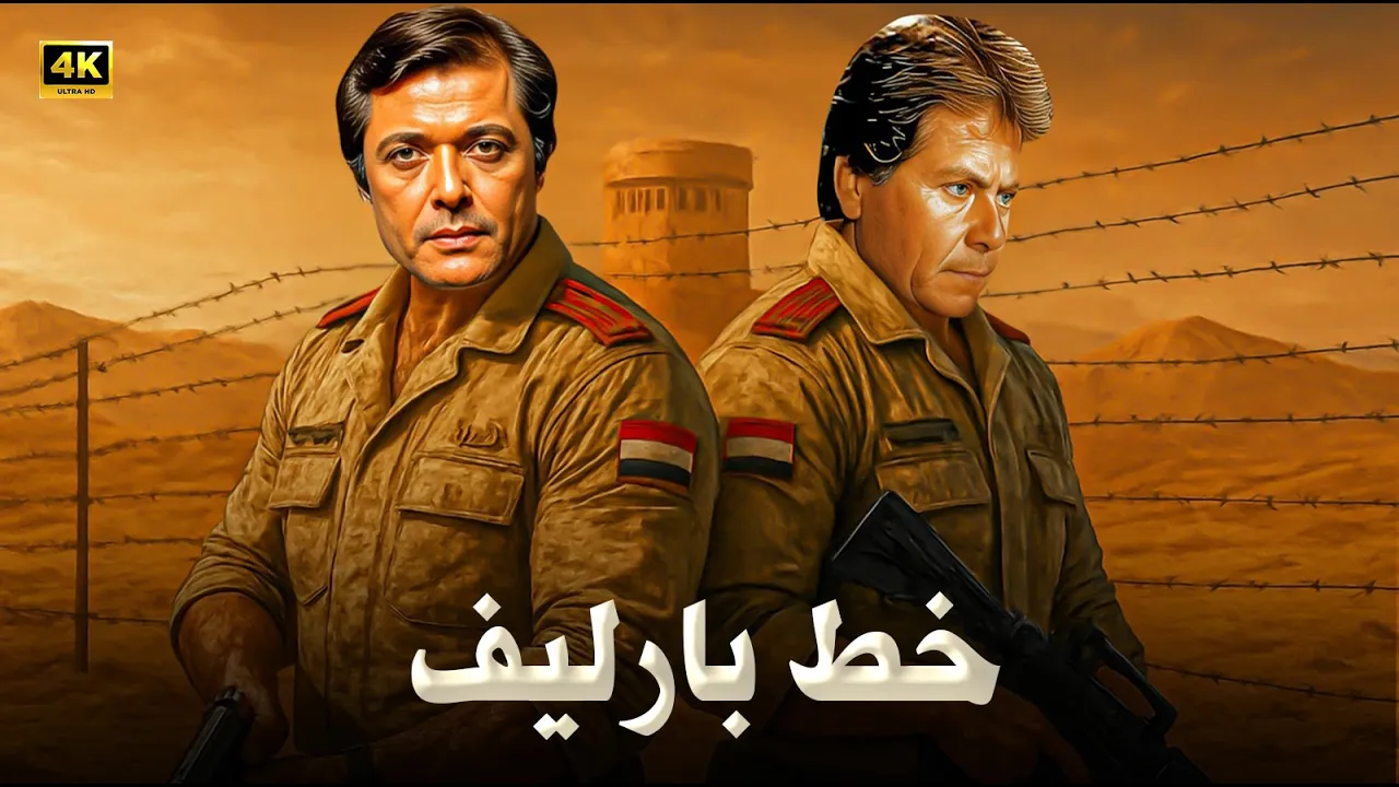 الفيلم الذي وثّق ملحمة العبور كما لم تُروَ من قبل | خـط بـارلـيـف | بطولة محمود عبدالعزيز وحسين فهمي