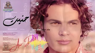 حنيت عمرو دياب  عمرو دياب دندنها