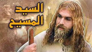 فيلم السيد المسيح The Jesus Film 