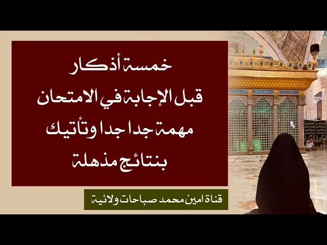 خمسة أذكار قبل الإجابة في الامتحان مهم جداً جداً للدرجات المتميزة والإجابة الصحيحة