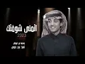 اتمنى شوفتك - محمد بن غرمان _ 2023 || حصريآ