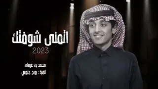اتمنى شوفتك   محمد بن غرمان           حصريآ دندنها