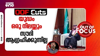 ഒരു യുദ്ധം ചെയ്യാൻ ഒരു നിലയ്ക്കും സൗദി ആഗ്രഹിക്കുന്നില്ല | OOF Cuts
