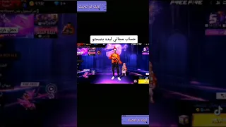 حساب فري فاير مجانا كن سريع لي داه بصحتو فري فاير العرب حسابات فري فاير فري فاير الجزائر 