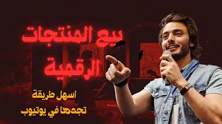 كيف تبيع منتج رقمي وتربح من الإنترنت خطوة بخطوة شرح للمبتدئين 2025 عملي 