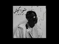 Abo EL Anwar - Shawakeesh | ابوالانوار شواكيش (Instrumental)