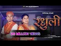 Download Lagu Radhuli | Anil Rawat | Maya Upadhyay | New Pahadi  Song