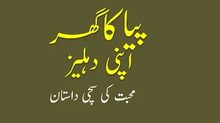Piya Ka Ghar Apni Dehleez || A True Love Story || A Moral Story ||Long Story ||