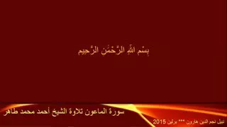 الماعون تلاوة الشيخ أحمد محمد طاهر 240P 