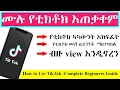ሙሉ የቲክቶክ አጠቃቀም | How to Use TikTok -Complete Beginners Guide