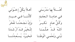 أهلا بها مدرستي أهلا بكل إخوتي نشيد مدرستي بصوت الطفلة نوران المعراتي 1 