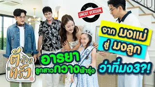 จาก “มงแม่” สู่ “มงลูก” “อารยา” ลูกสาว ”กวาง ฟ้ารุ่ง“ ว่าที่มง3?!  | ตีท้ายครัว