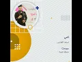 اسعد الفارس امي