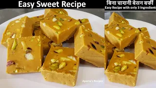 बिना चाशनी बिना तामझाम बेसन बर्फी बनाने का सबसे आसान तरीका | Easy Mithai | Indian Sweet | Burfi Reci