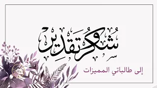 تكريم المتفوقات بدون موسيقى 