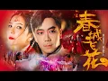 Download Lagu 2023新年歌 钟盛忠 钟晓玉【春城飞花】4K Official M/V