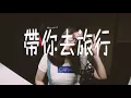 校長 - 帶你去旅行（小僕's Cover）#069 車小僕 xiiaopanda 翻唱
