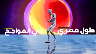 محمود الحسيني طول عمري في المواجع ريمكس Prod Elkomnda Mero Tool Omry Flmyage3  محمود الحسيني طول عمري في المواجع ريمكس Prod Elkomnda Mero Tool Omry Flmyage3