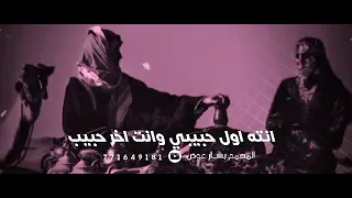 انت اول حبيب وانت اخر حبيب ادا الشاعر صاحب الصوت الذهبي ابو تركي التنني 2026 