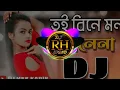 Download Lagu Tui Bine Mon Mane Na Remix _ Bangla Dj Song _Dj.Rh.Sound_Tiktok Viral Dj Gan 2023