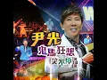 阿珍嫁咗人 (Live)