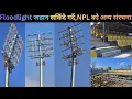 Floodlight जडान सकिँदै गर्दै,NPL को लागि अन्य संरचना यस्तो बन्दैछ, NPL Updatee 