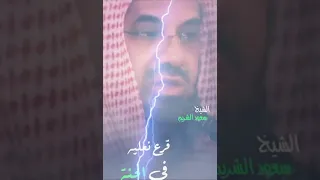 المقولة الشهيرة لا الشيخ سعود الشريم التي جعلته يخرج من الحرم 