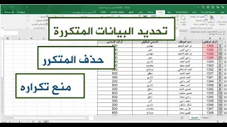 طريقة تحديد البيانات المكررة بالإكسيل حذف البيانات المكررة منع تكرار البيانات أسرار الإكسل 