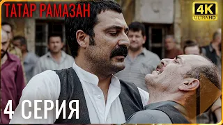 Татар Рамазан 4 серия | Русский Дубляж | 4K